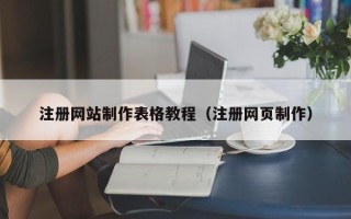 南阳注册网站制作表格教程（注册网页制作）