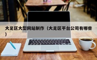 南阳大足区大型网站制作（大足区平台公司有哪些）