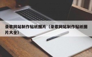 南阳录歌网站制作贴纸图片（录歌网站制作贴纸图片大全）