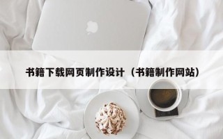 南阳书籍下载网页制作设计（书籍制作网站）
