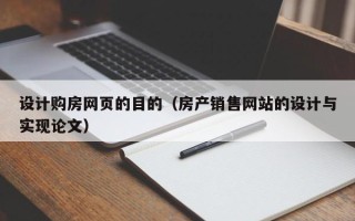 南阳设计购房网页的目的（房产销售网站的设计与实现论文）