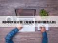 南阳海鲜网页设计图（海鲜网页设计图怎么做）