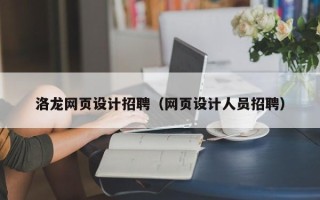 南阳洛龙网页设计招聘（网页设计人员招聘）