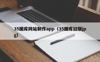 南阳35图库网站制作app（35图库旧版jpg）