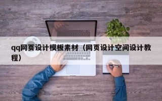 南阳qq网页设计模板素材（网页设计空间设计教程）