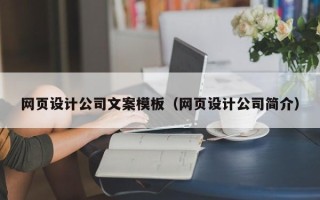 南阳网页设计公司文案模板（网页设计公司简介）
