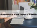 南阳岳阳网站建设论文制作（岳阳网站设计改版）