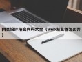 南阳网页设计渐变代码大全（web渐变色怎么弄）