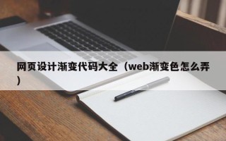 南阳网页设计渐变代码大全（web渐变色怎么弄）