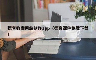 南阳德育教案网站制作app（德育课件免费下载）