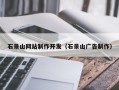 南阳石景山网站制作开发（石景山广告制作）