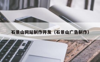 南阳石景山网站制作开发（石景山广告制作）