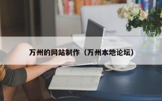 南阳万州的网站制作（万州本地论坛）