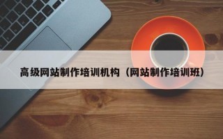 南阳高级网站制作培训机构（网站制作培训班）