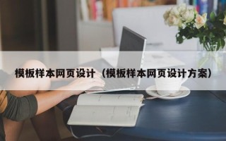 南阳模板样本网页设计（模板样本网页设计方案）
