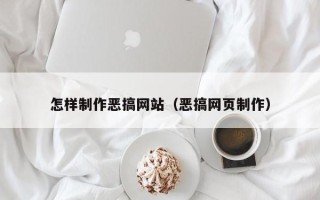 南阳怎样制作恶搞网站（恶搞网页制作）