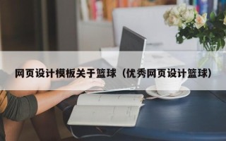 南阳网页设计模板关于篮球（优秀网页设计篮球）