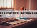 南阳青岛网站制作免费咨询（青岛免费网站建站模板）