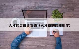 南阳人才网页设计页面（人才招聘网站制作）