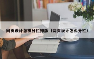 南阳网页设计怎样分栏排版（网页设计怎么分栏）