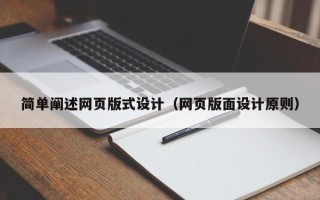 南阳简单阐述网页版式设计（网页版面设计原则）