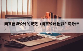 南阳网页色彩设计的规范（网页设计色彩布局分析）