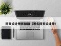南阳网页设计师陈丽丽（著名网页设计师）